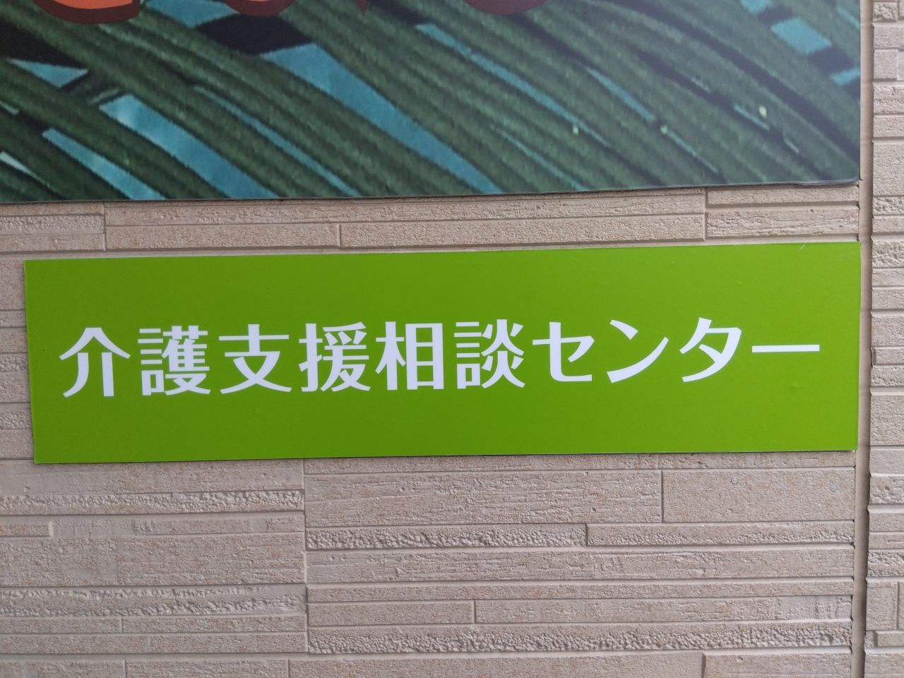 介護支援相談センター
